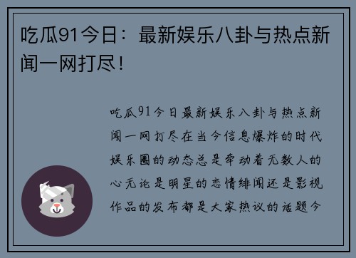 吃瓜91今日：最新娱乐八卦与热点新闻一网打尽！