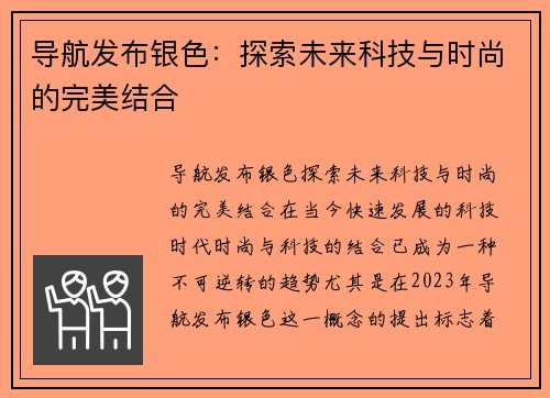导航发布银色：探索未来科技与时尚的完美结合